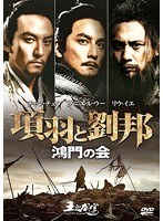 項羽と劉邦 鴻門の会　アクション