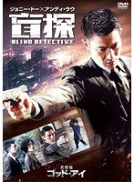 名探偵ゴッド・アイ　アクション