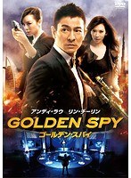 ゴールデン・スパイ　アクション