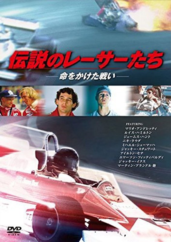 伝説のレーサーたち-命をかけた戦い-