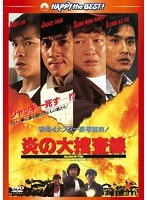 炎の大捜査線 デジタル・リマスター版　アクション