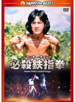 必殺鉄指拳 デジタル・リマスター版　アクション