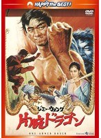 片腕ドラゴン 〈日本語吹替収録版〉　アクション