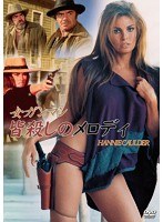 女ガンマン 皆殺しのメロディ　アクション