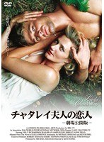 チャタレイ夫人の恋人-劇場公開版-　ドラマ