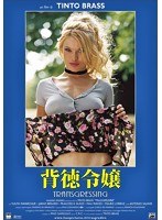 背徳令嬢　ドラマ