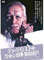 パットン将軍最後の日々/ジョージ・C・スコット　ドラマ