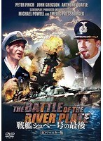 戦艦シュペー号の最後 HDリマスター版　ドラマ