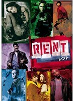 RENT/レント　ドラマ