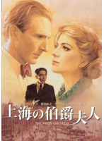 上海の伯爵夫人 スペシャル・コレクターズ・エディション　ドラマ