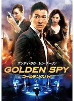 ゴールデン・スパイ　アクション