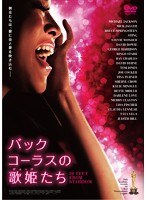 バックコーラスの歌姫（ディーバ）たち　ドキュメンタリー