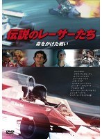 伝説のレーサーたち-命をかけた戦い-　ドキュメンタリー
