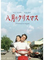 八月のクリスマス デジタル・ニューマスター版 スペシャル・コレクターズ・エディション　ドラマ