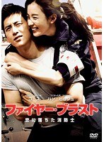 ファイヤー・ブラスト 恋に落ちた消防士 スペシャル・コレクターズ・エディション　ドラマ