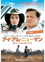 アイ・アム・ニューマン 新しい人生の見つけ方　ドラマ