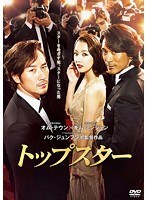 トップスター　ドラマ