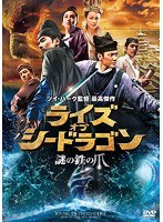 ライズ・オブ・シードラゴン 謎の鉄の爪　アクション
