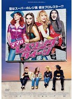 ママはレスリング・クイーン スペシャル・コレクターズ・エディション　ドラマ