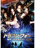 ドラゴン・フォー 秘密の特殊捜査官/隠密　アクション