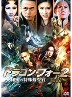 ドラゴン・フォー2 秘密の特殊捜査官/陰謀　アクション