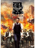風暴 ファイヤー・ストーム　アクション