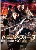 ドラゴン・フォー3 秘密の特殊捜査官/最後の戦い　アクション
