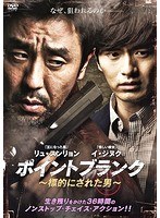 ポイントブランク～標的にされた男～　アクション