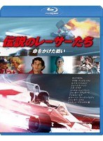 伝説のレーサーたち-命をかけた戦い- （ブルーレイディスク）　ドキュメンタリー