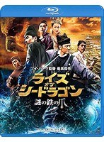 ライズ・オブ・シードラゴン 謎の鉄の爪 スペシャル・コレクターズ・エディション （ブルーレイディスク）　アクション