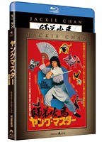 ヤング・マスター/師弟出馬 エクストリーム・エディション （ブルーレイディスク）　アクション