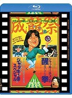 成龍祭 醒拳＋ジャッキー拳スペシャル 日本劇場公開2本立セット （ブルーレイディスク）　アクション