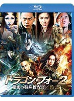 ドラゴン・フォー2 秘密の特殊捜査官/陰謀 スペシャル・エディション （ブルーレイディスク）　アクション