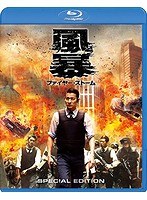風暴 ファイヤー・ストーム スペシャル・エディション （ブルーレイディスク）　アクション
