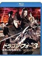 ドラゴン・フォー3 秘密の特殊捜査官/最後の戦い スペシャル・エディション （ブルーレイディスク）　アクション