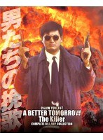 男たちの挽歌 コンプリート・ブルーレイ・コレクション ＜日本語吹替収録版＞ （ブルーレイディスク 数量限定）　アクション
