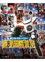 ポリス・ストーリー トリロジー ブルーレイBOX〈完全日本語吹替版〉 （ブルーレイディスク）　アクション