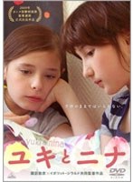 ユキとニナ　ドラマ
