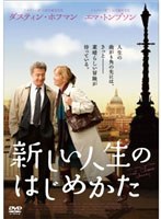 新しい人生のはじめかた　ドラマ