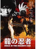 龍の忍者　アクション