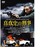 真夜中の刑事/PYTHON357　ドラマ