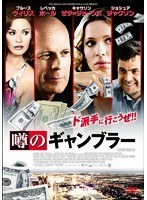 噂のギャンブラー　ドラマ