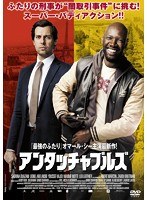 アンタッチャブルズ　アクション