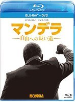 マンデラ 自由への長い道 （ブルーレイディスク＋DVDセット）　ドラマ