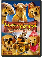 【クリックで詳細表示】トレジャー・バディーズ/小さな5匹の大冒険