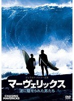 マーヴェリックス/波に魅せられた男たち DVD　ドラマ