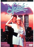 スプラッシュ 特別版 （ディズニー・ライブアクション・タイトル）　ドラマ