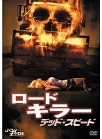 ロードキラー デッド・スピード ＜特別編＞　アクション