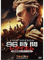 96時間/レクイエム＜非情無情ロング・バージョン＞　アクション