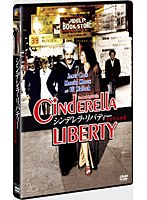 シンデレラ・リバティー/かぎりなき愛　ドラマ